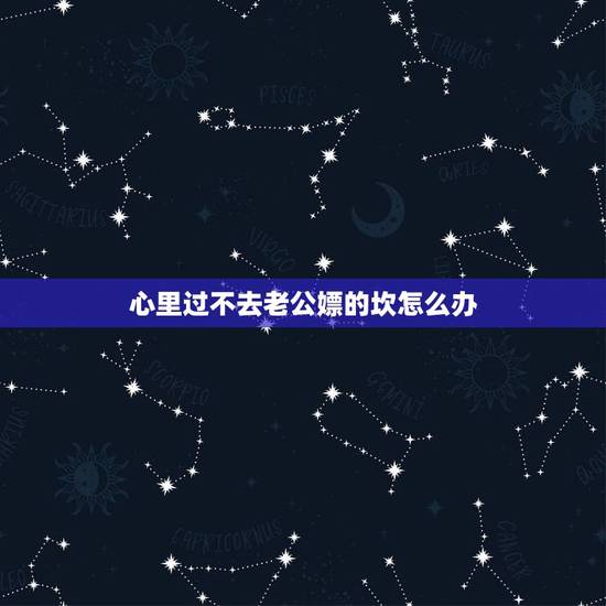 心里过不去老公嫖的坎怎么办,知道老公以前有嫖过心里不是滋味、过不了那个 心里过不去老公嫖的坎怎么办,知道老公以前有嫖过心里不是滋味、过不了那个