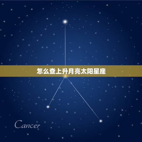 怎么查上升月亮太阳星座，如何查询上升星座及月亮星座 太阳星座