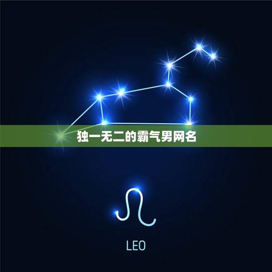 独一无二的霸气男网名，霸气的男生网名简短的