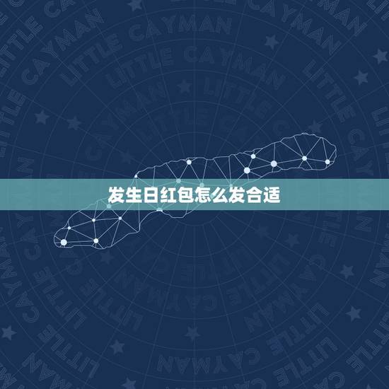 发生日红包怎么发合适，给朋友发微信生日红包多少合适