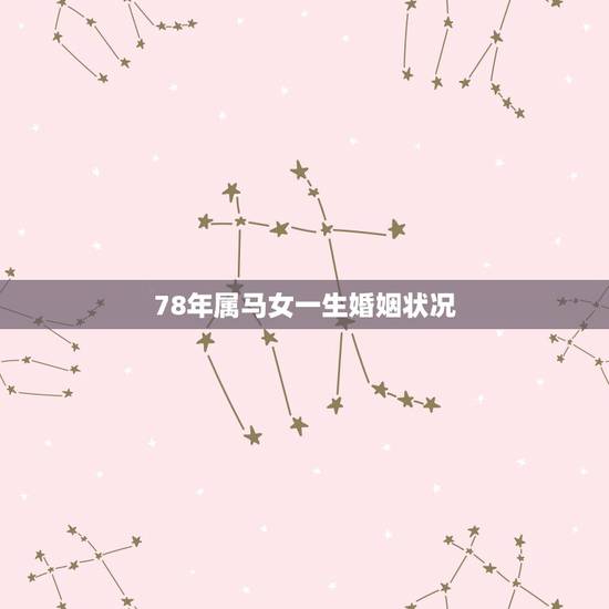 78年属马女一生婚姻状况，78年属马男女的婚姻状况
