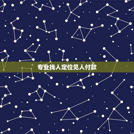 专业找人定位见人付款,有没有人用过那个手机定位专业版(付费)软件,真的 专业找人定位见人付款,有没有人用过那个手机定位专业版(付费)软件,真的