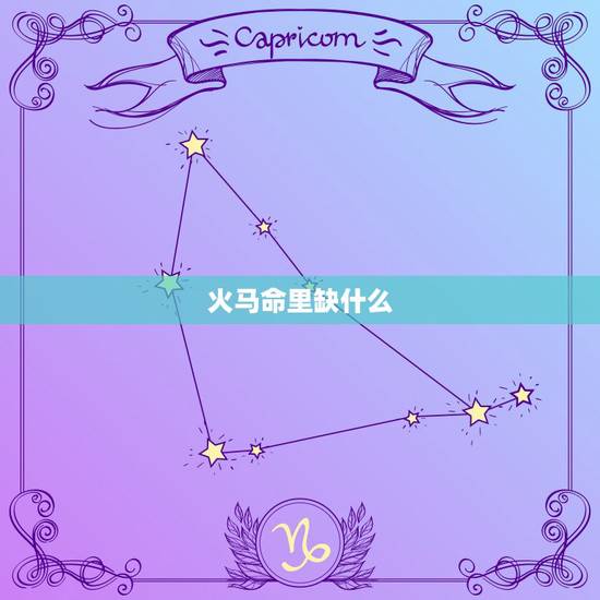 火马命里缺什么,五行里缺什么怎么算 火马命里缺什么,五行里缺什么怎么算