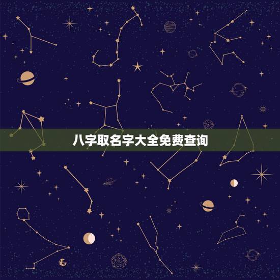 八字取名字大全免费查询,免费生辰八字起名大全 八字取名字大全免费查询,免费生辰八字起名大全
