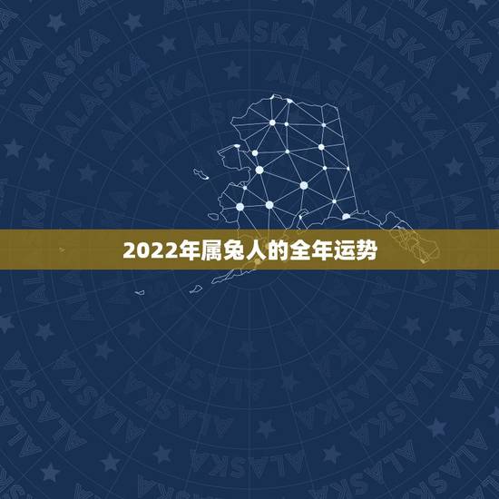 2022年属兔人的全年运势 属兔人2022年财运运势