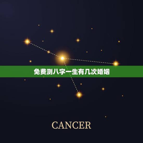 免费测八字一生有几次婚姻，免费算我有几次婚姻