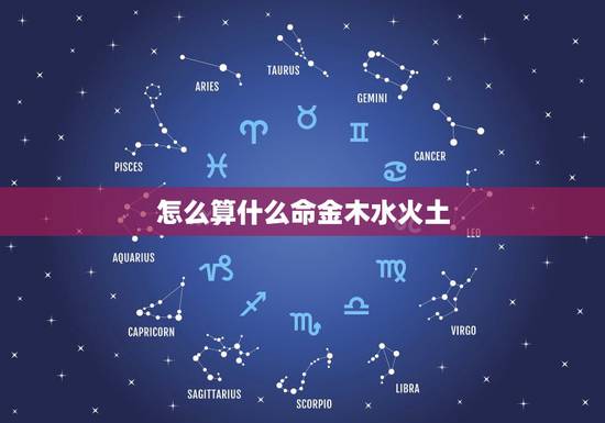 怎么算什么命金木水火土，怎么算自己是什么命的（金木水火土）