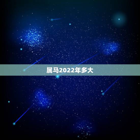 属马2022年多大,属马人未来10年大运 属马2022年多大,属马人未来10年大运
