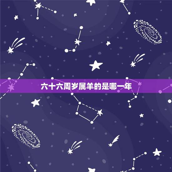 六十六周岁属羊的是哪一年，属羊的是哪年出生的