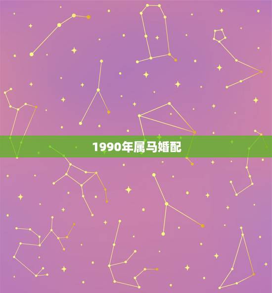 1990年属马婚配，1990年属马的人婚配蛇