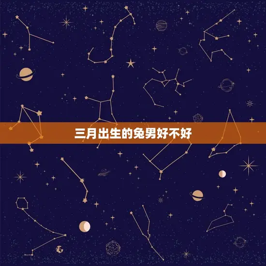 三月出生的兔男好不好 三月出生的兔男好不好