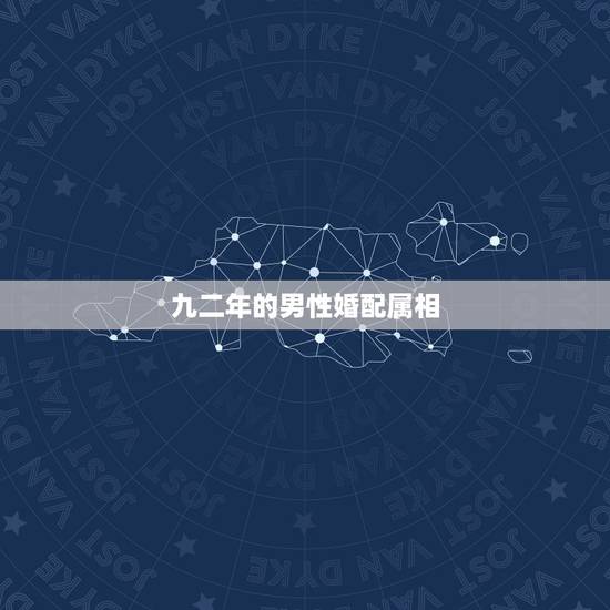九二年的男性婚配属相,92年男猴和什么属相最配 九二年的男性婚配属相,92年男猴和什么属相最配