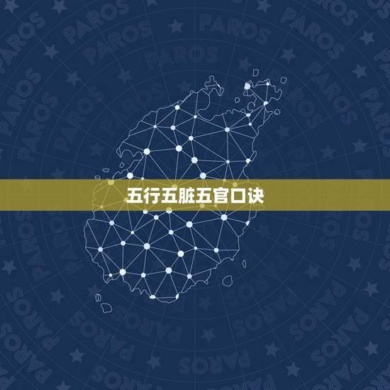 五行五脏五官口诀，五脏五色五行有什么关系？