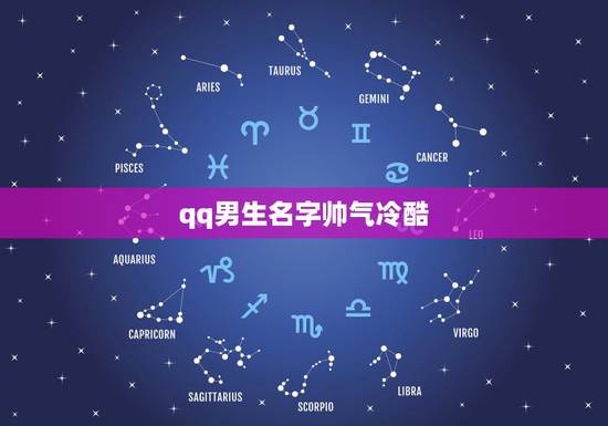 qq男生名字帅气冷酷，qq男生名字帅气冷酷英文名字