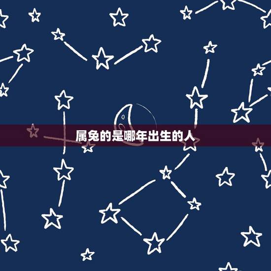 属兔的是哪年出生的人,属兔的今年多大 2015年属兔人几岁 属兔的是哪年出生的人,属兔的今年多大 2015年属兔人几岁