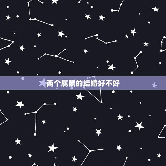 两个属鼠的结婚好不好，两个属鼠的人婚配好不好