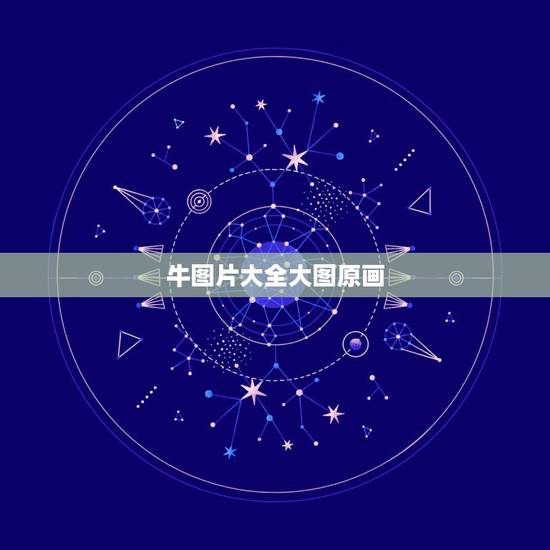 牛图片大全大图原画，求卡通的牛图片