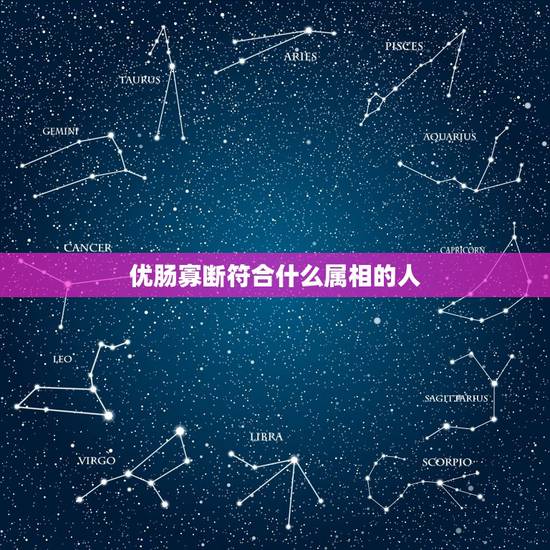 优肠寡断符合什么属相的人，什么星座的人优柔寡断？
