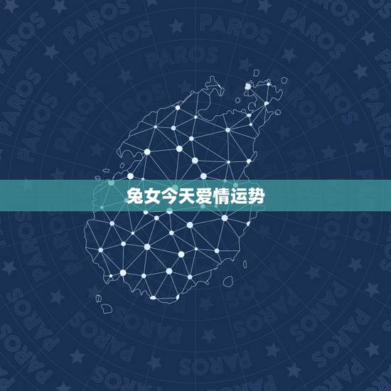 兔女今天爱情运势,2015年属兔女的爱情运势 兔女今天爱情运势,2015年属兔女的爱情运势