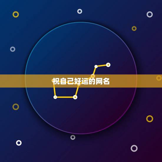 祝自己好运的网名,能带来好运的网名 祝自己好运的网名,能带来好运的网名