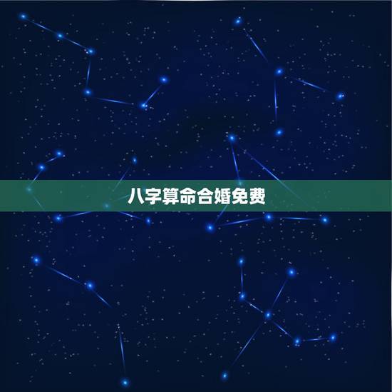 八字算命合婚免费，免费生辰八字合婚给分