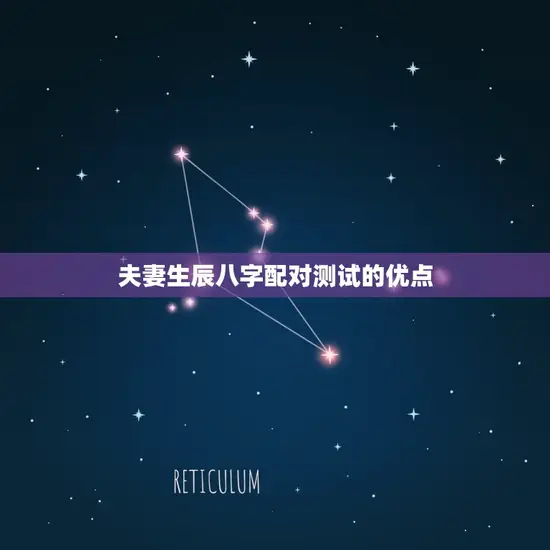 夫妻生辰八字配对测试的优点