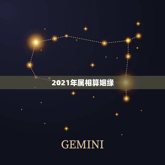 2021年属相算姻缘，2021年婚姻有磨难的生肖
