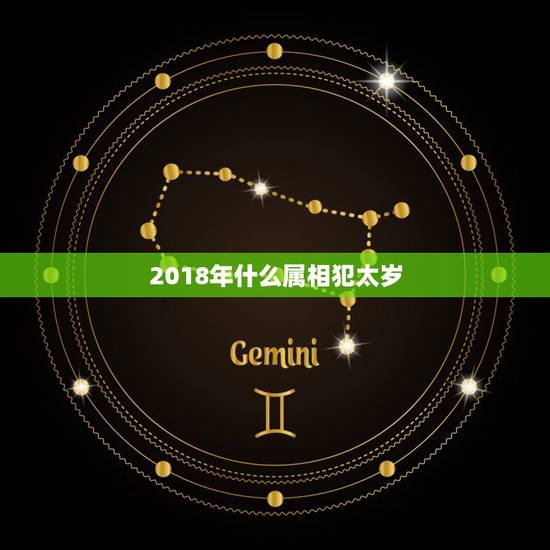 2018年什么属相犯太岁，2018年哪些人真正犯太岁？