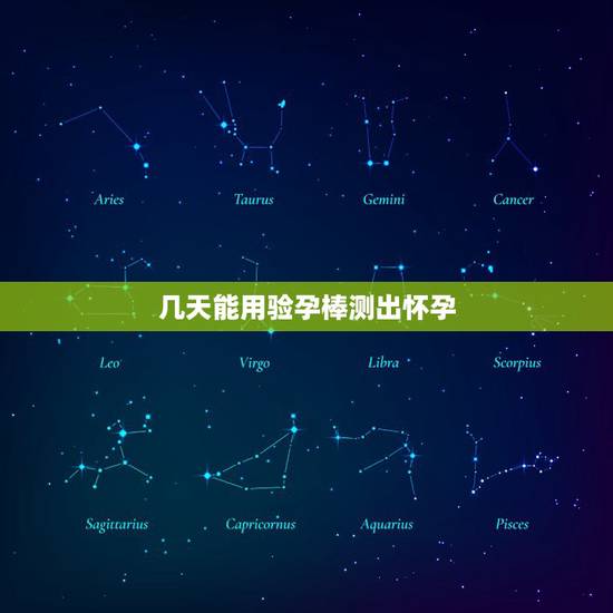 几天能用验孕棒测出怀孕，几天能用验孕棒测出来