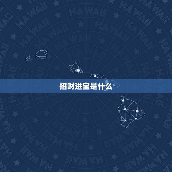 招财进宝是什么，招财进宝是指什么动物？
