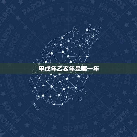 甲戌年乙亥年是哪一年，乙亥年是什么命