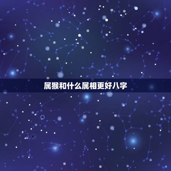 属猴和什么属相更好八字，宝宝属牛好还是属鼠好
