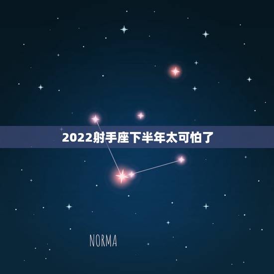 2022射手座下半年太可怕了，在2022年里，射手座在事业上将会怎么样