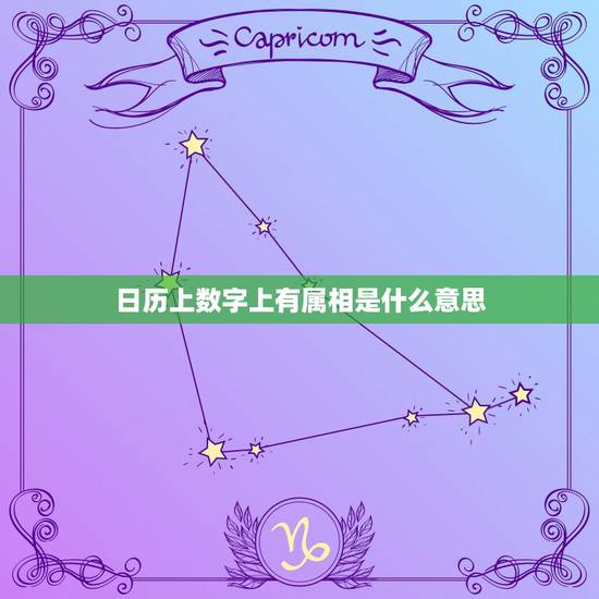 日历上数字上有属相是什么意思，万年历上冲各种属相什么意思