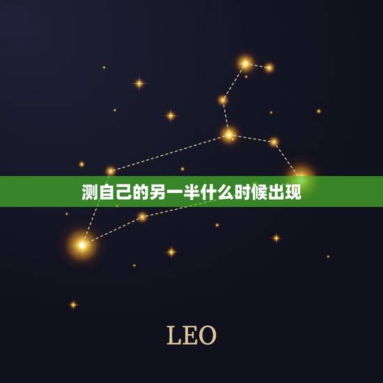测自己的另一半什么时候出现,测试我的另一半什么时候出现? 测自己的另一半什么时候出现,测试我的另一半什么时候出现?