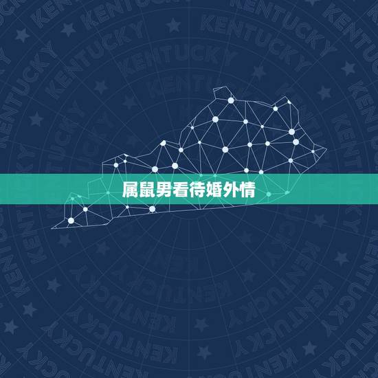 属鼠男看待婚外情，属鼠男生爱上女人表现