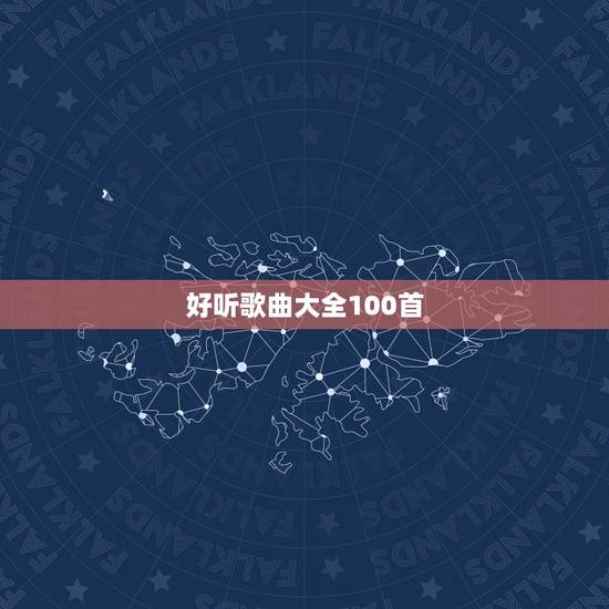 好听歌曲大全100首,100首好听的歌曲 好听歌曲大全100首,100首好听的歌曲
