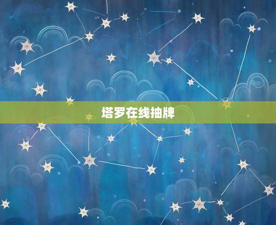 塔罗在线抽牌，塔罗牌在线占卜抽牌准不准
