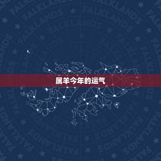 属羊今年的运气,属马今年运程今天运气 属羊今年的运气,属马今年运程今天运气