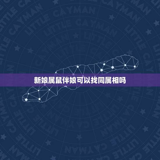新娘属鼠伴娘可以找同属相吗，新娘属猪，新郎属鼠，请问找伴郎伴娘应该是什