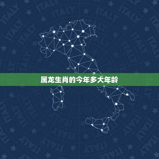 属龙生肖的今年多大年龄,生肖龙2022 年多大年龄 属龙生肖的今年多大年龄,生肖龙2022 年多大年龄