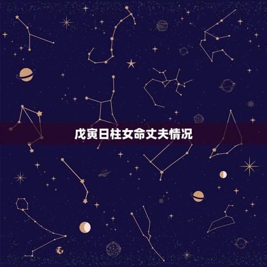 戊寅日柱女命丈夫情况,戊寅日柱女命和丁丑日柱男命合吗 戊寅日柱女命丈夫情况,戊寅日柱女命和丁丑日柱男命合吗