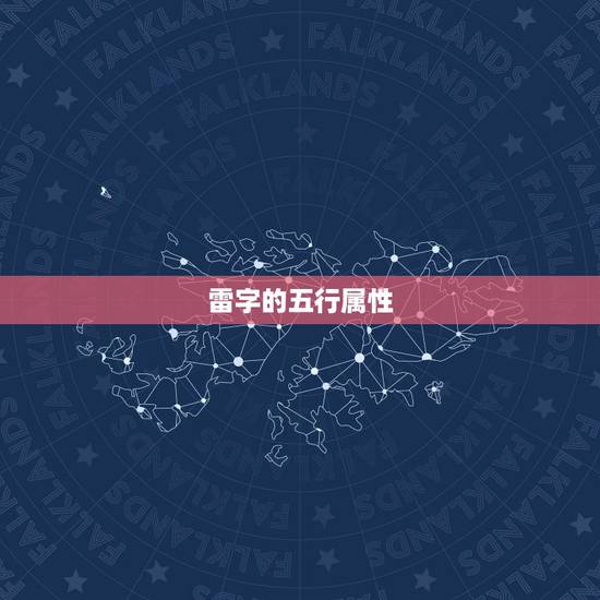 雷字的五行属性,要写玄幻,求名,越 雷字的五行属性,要写玄幻,求名,越