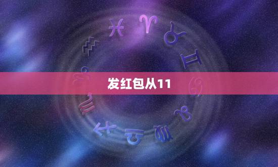 发红包从11.11到99.99怎么发 情侣红包仪式感1到10 发红包从11.11到99.99怎么发 情侣红包仪式感1到10