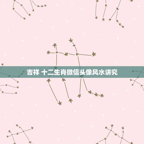 吉祥 十二生肖微信头像风水讲究