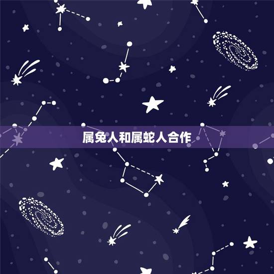 属兔人和属蛇人合作，男属兔女属蛇相配吗