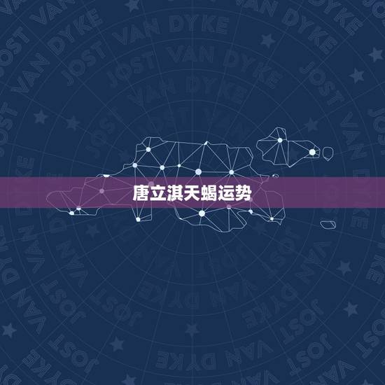唐立淇天蝎运势,唐立淇星座运势 天蝎座女今年适不适合投资 唐立淇天蝎运势,唐立淇星座运势 天蝎座女今年适不适合投资