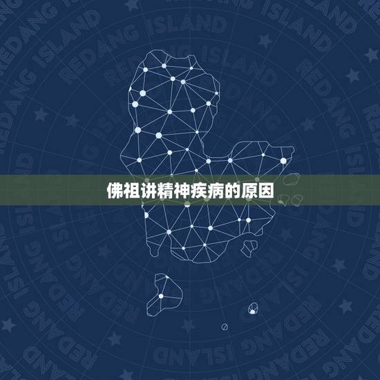 佛祖讲精神疾病的原因,精神分裂症在佛教中是什么原因导致的 佛祖讲精神疾病的原因,精神分裂症在佛教中是什么原因导致的