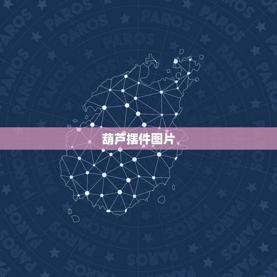 葫芦摆件图片，红酸枝葫芦图片