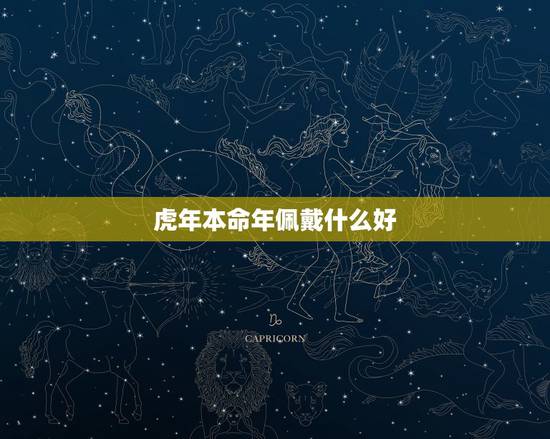 虎年本命年佩戴什么好,适合1974年属虎人戴的首饰 虎年本命年佩戴什么好,适合1974年属虎人戴的首饰